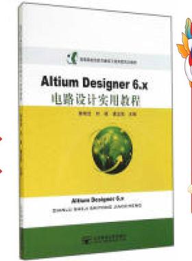 AltiumDesigner6.x 电路设计实用教程 鲁维佳 北京邮电