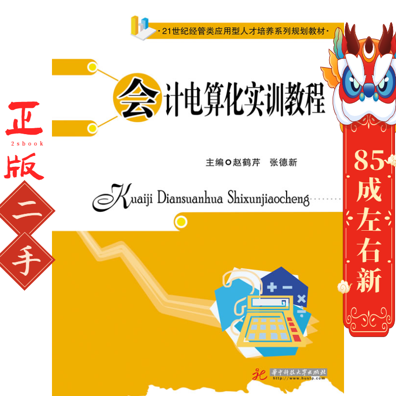 会计电算化实训教程 赵鹤芹 华中科技大学出版社