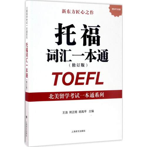 北美留学考试一本通系列?托福词