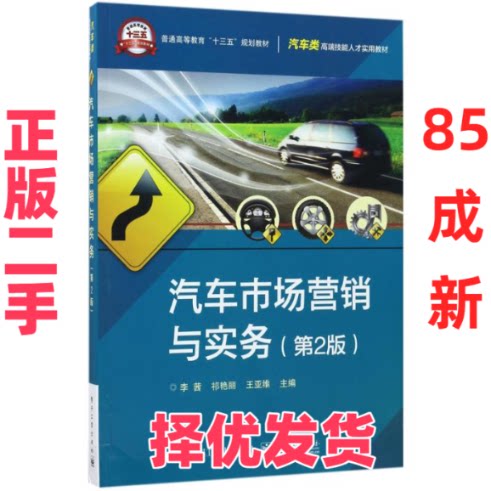 【正版二手】 汽车市场营销与实务（第2版） 李茜 电子工业出版社 9787121315619