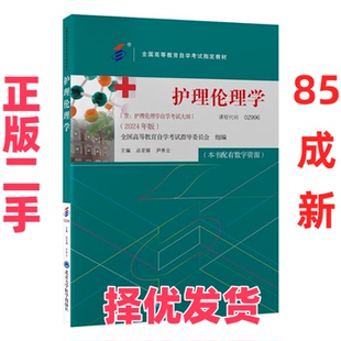 【正版二手】 护理伦理学（自考教材） 丛亚丽 北京大学医学出版社 9787565931253