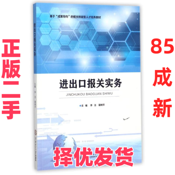【正版二手】 进出口报送实务 李洁 华南理工大学出版社 9787562353430