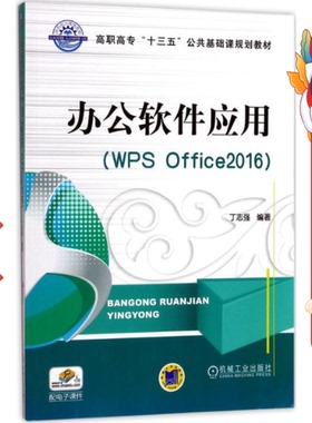 办公软件应用﹝WPS Offic6﹞ 丁志强 机械工业出版社