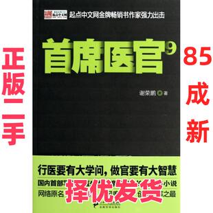 【正版二手】 首席医官(9) 谢荣鹏 二十一世纪 9787539194707