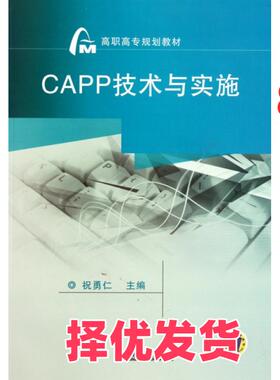 【正版二手】 CAPP技术与实施(高职高专规划教材) 祝勇仁 机械工业 9787111346715