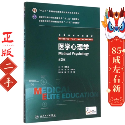 医学心理学(供8年制及7年制5+3一体化临床医学等专业用第3版全国高等学校教材) 马辛 人民卫生出版社