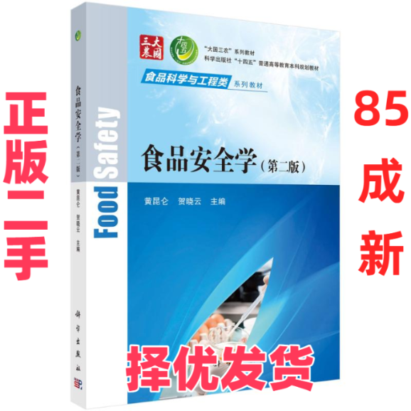 【正版二手】 食品安全学（第二版） 黄昆仑,贺晓云 科学出版社 9787030796776