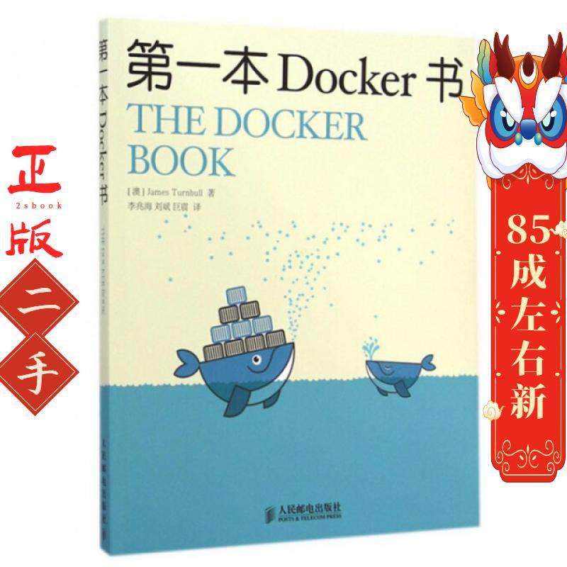 第一本Docker书 (澳)特恩布尔|译者:李兆海//刘斌//巨震 人民邮电