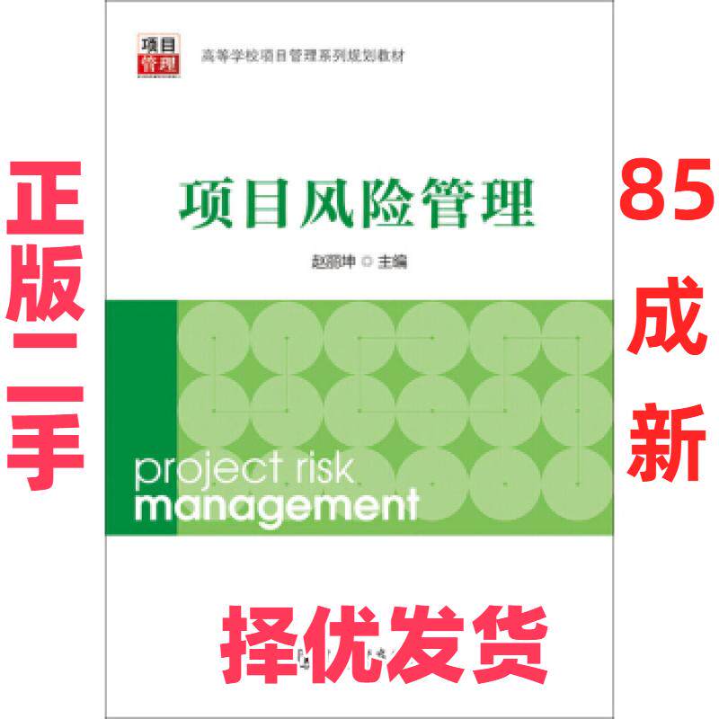 【正版二手】 高等学校项目管理系列规划教材：项目风险管理 赵丽坤 中国电力出版社 9787512362116