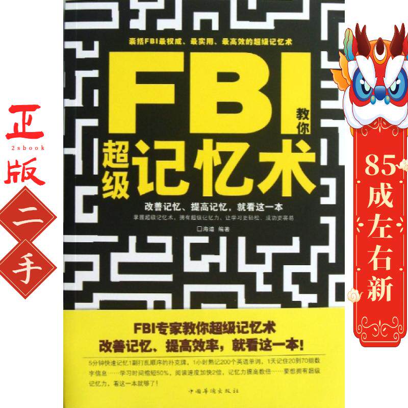 FBI教你记忆术 海迪 中国华侨出版社