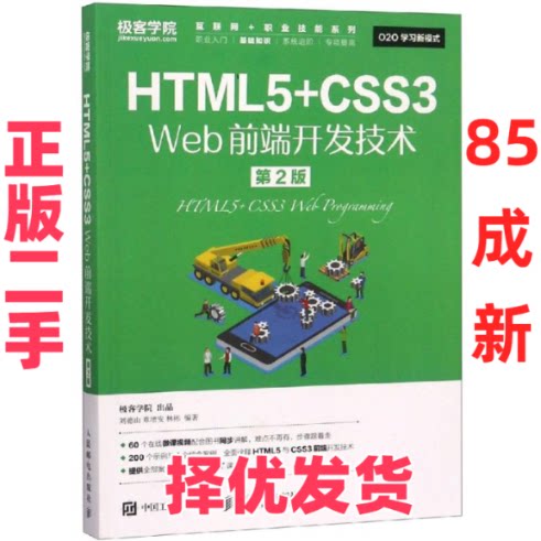 【正版二手】 HTML5+CSS3 WEB前端开发技术(第2版)/刘德山 刘德山 人民邮电出版社 9787115492074