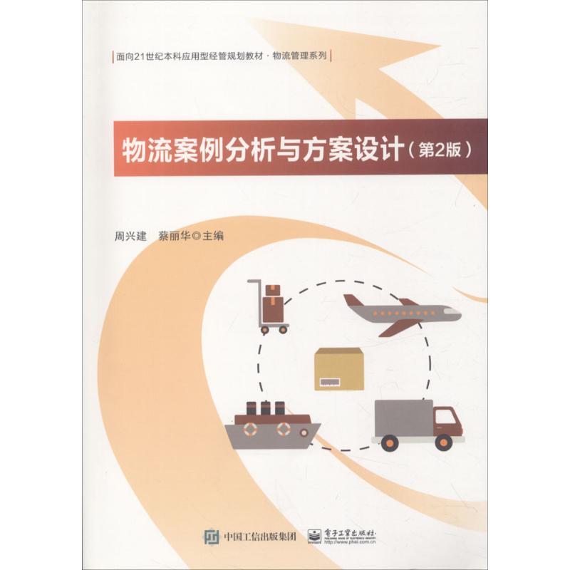 物流案例分析与方案设计（第2版