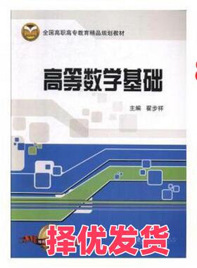 【正版二手】 高等数学基础 翟步祥  主编 北京交通大学出版社 9787512110977