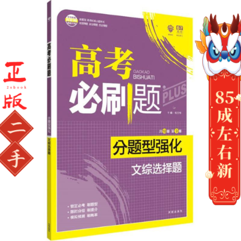 2018新版 高考必刷题分题型强化 文综选择题  杨文彬 开明