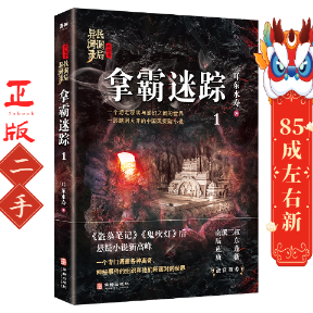 拿霸迷踪：民调局异闻录终结季1  耳东水寿 华龄出版社