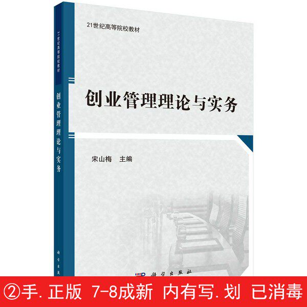 【有笔迹划痕】创业管理理论与实务宋山梅科学出版社【用过的书】