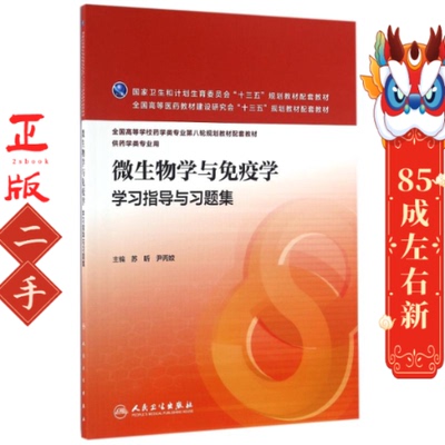 微生物学与免疫学学习指导与习题集 苏昕 人民卫生出版社