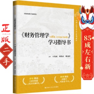 财务管理学学习指导书第10版·立体化数字教材版 王化成
