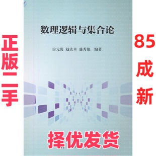 【正版二手】 数理逻辑与集合论/房元霞 房元霞 科学出版社 9787030469083