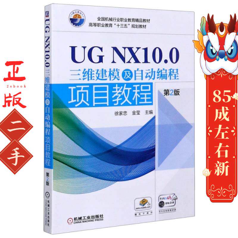 UG NX10.0三维建模及自动编程项目教程第2版 徐家忠