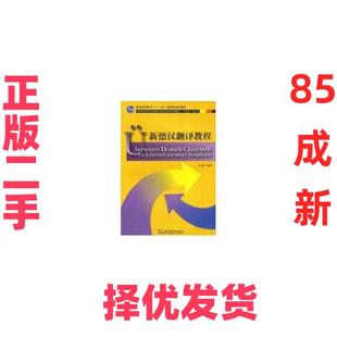 【正版二手】 新德汉翻译教程(德语专业本科生教材) 王京平 上海外语教育出版社 9787544609012