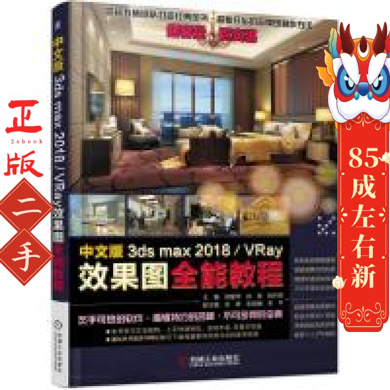 中文版3dsmax2018/VRay效果图全能教程 胡爱萍 机械工业出版社