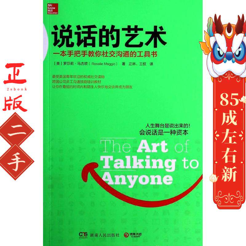 说话的艺术 Rosalie Maggio 湖南人民出版社