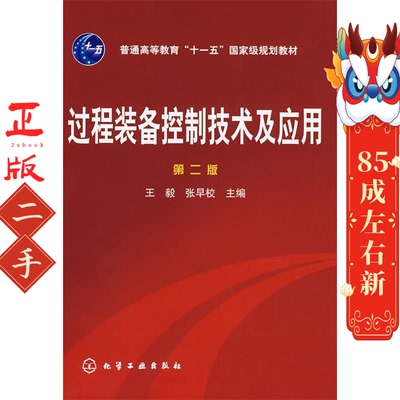 过程装备控制技术及应用王毅第二版 化学工业出版社