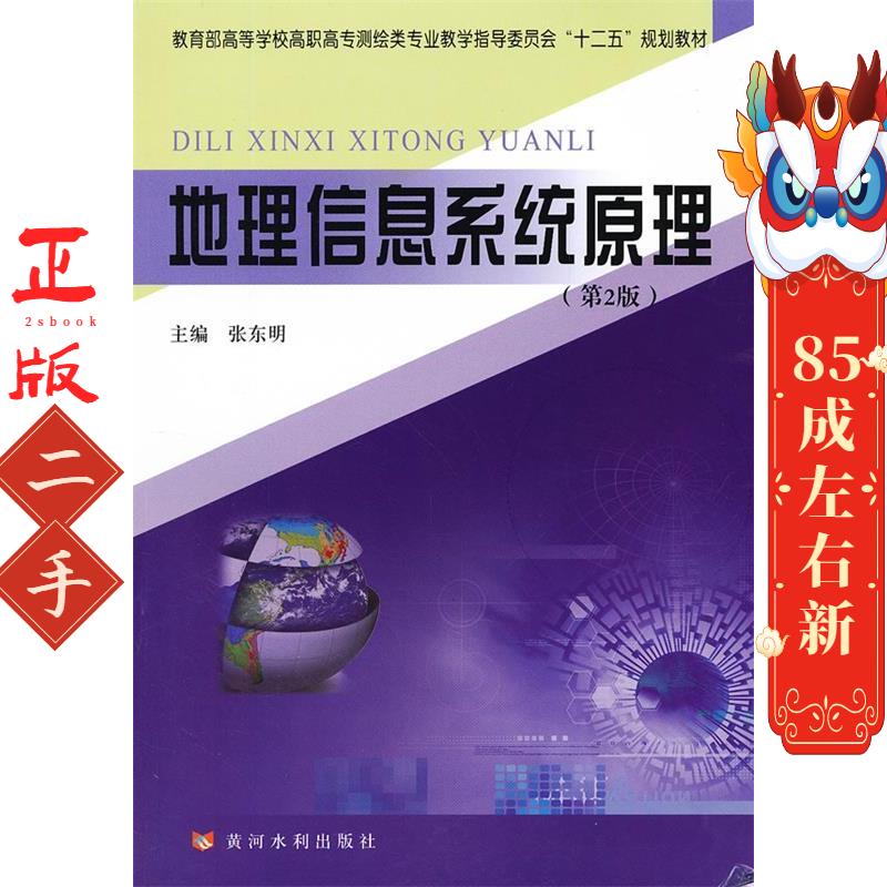 地理信息系统原理(第2版 张东明  黄河水利出版社