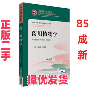 【正版二手】 药用植物学/王光志 高德民/全国高等中医药院校中药学类专业双语规划教材 王光志高德民 中国医药科技出版社 9787521