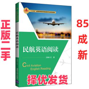 【正版二手】 民航英语阅读 王晶、田宇、吴立杰、冯维、闫品、姜舒 清华大学出版社 9787302522089