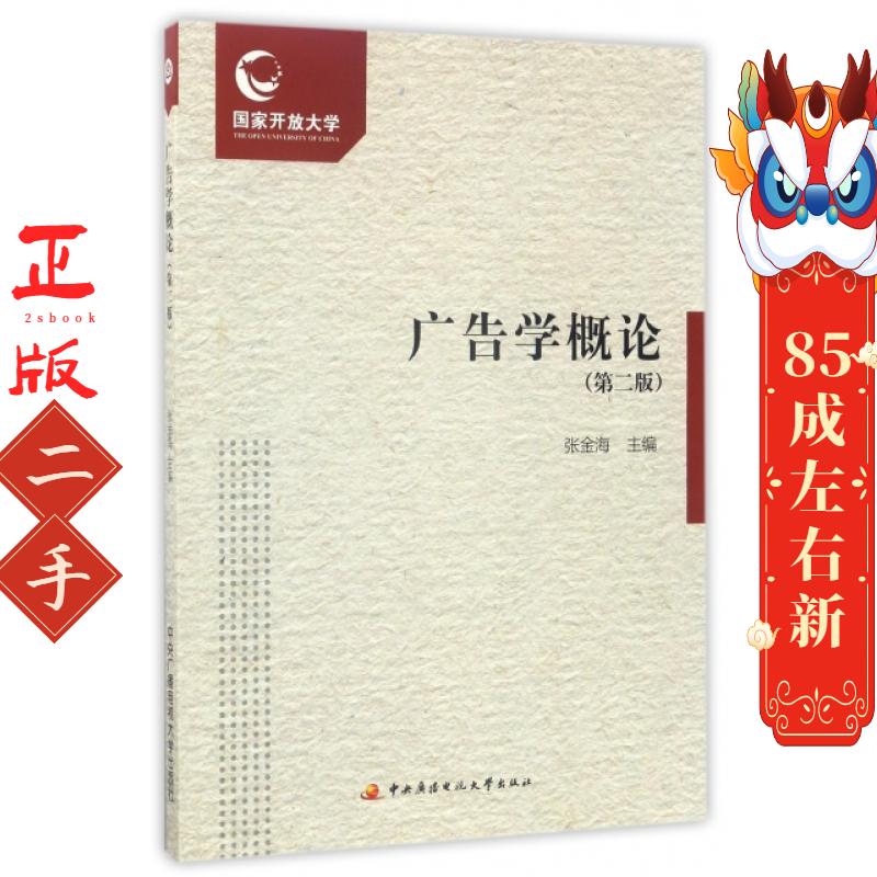 广告学概论 第2版  张金海 中央广播电视大学出版社