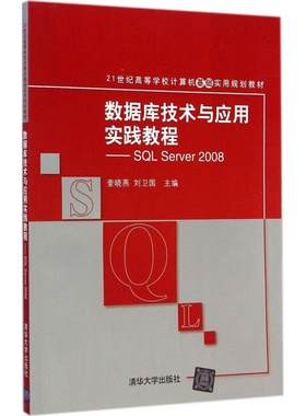 数据库技术与应用实践教程：SQL Server 2008 奎晓燕 清华大学出