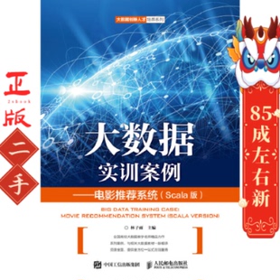 大数据实训案例——电影推荐系统（Scala版） 林子雨 人民邮电出版社