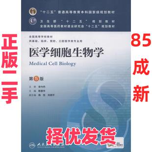【正版二手】 医学细胞生物学 （第5版） 陈誉华 人民卫生出版社 9787117169899
