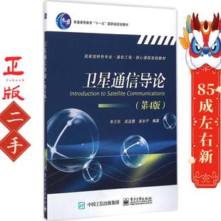 卫星通信导论(第4版) 朱立东 电子工业出版社