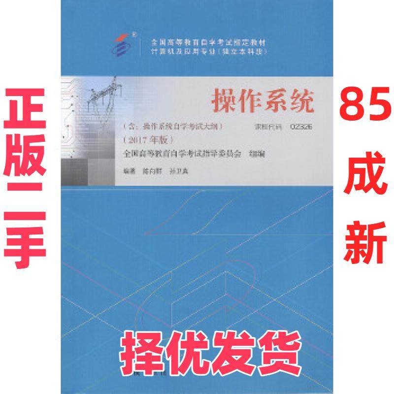 【正版二手】 自考教材 02326 操作系统（2017年版） 陈向群、孙卫真 机械工业出版社 9787111581789,书籍/杂志/报纸,高等成人教育,淘宝优惠券,粉丝福利购,淘宝优惠卷