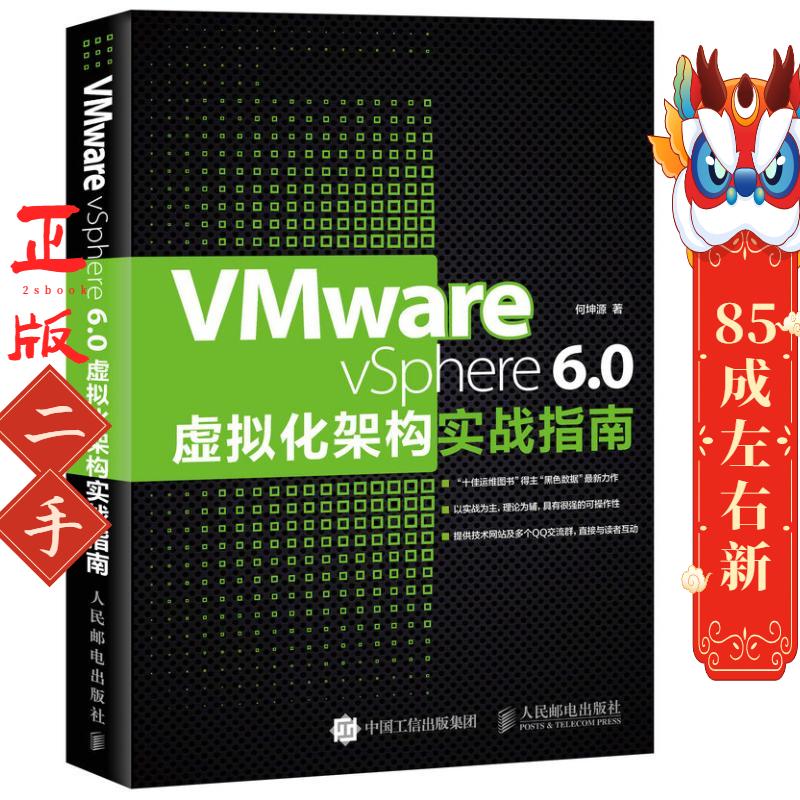 VMware vSphere 6.0虚拟化架构实战指南 何坤源 人民邮电