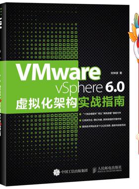 VMware vSphere 6.0虚拟化架构实战指南 何坤源 人民邮电