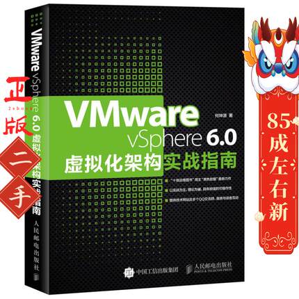 VMware vSphere 6.0虚拟化架构实战指南 何坤源 人民邮电