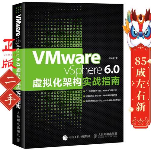 VMware vSphere 6.0虚拟化架构实战指南 何坤源 人民邮电