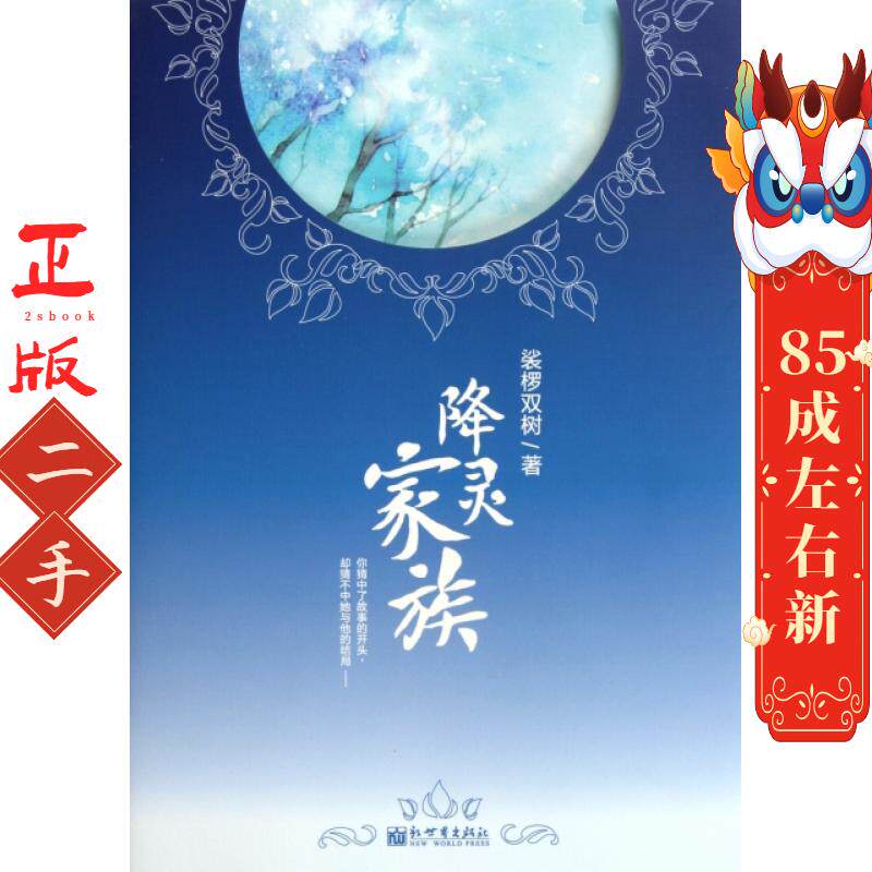 降灵家族 娑椤双树 新世界出版社