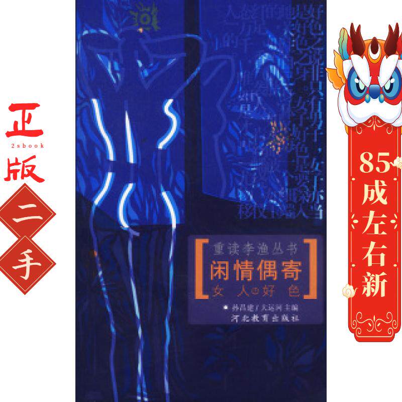 重读李渔丛书――闲情偶寄(一)女人好色 孙昌建 河北教育