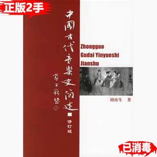 中国古代音乐史简述修订本 刘再生 人民音乐出版社