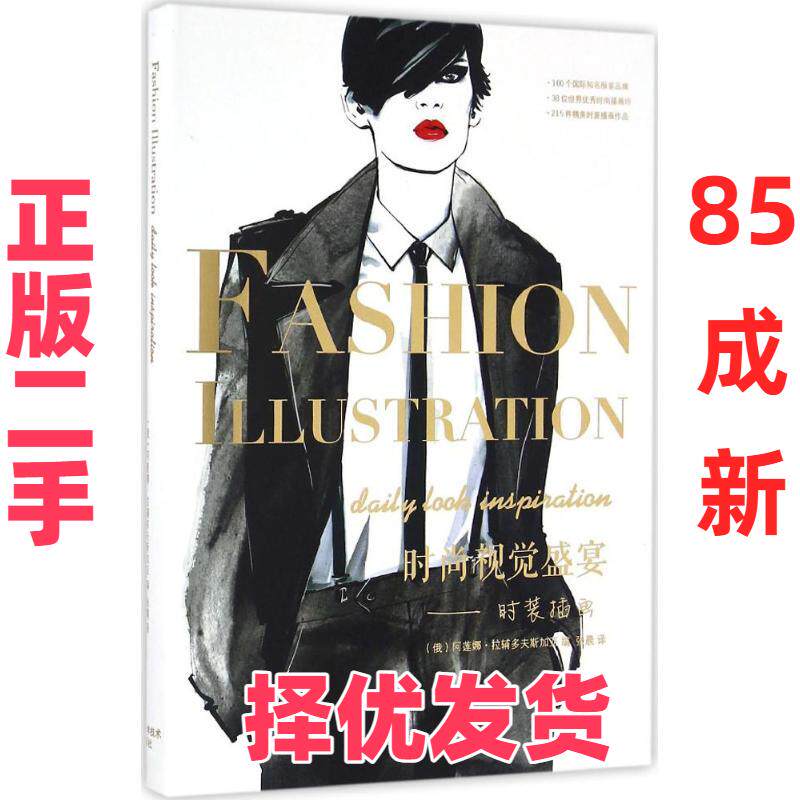 【正版二手】 时尚视觉盛宴 (俄罗斯)阿莲娜·拉辅多夫斯加亚 编；张晨 译 辽宁科学技术出版社 9787538198478
