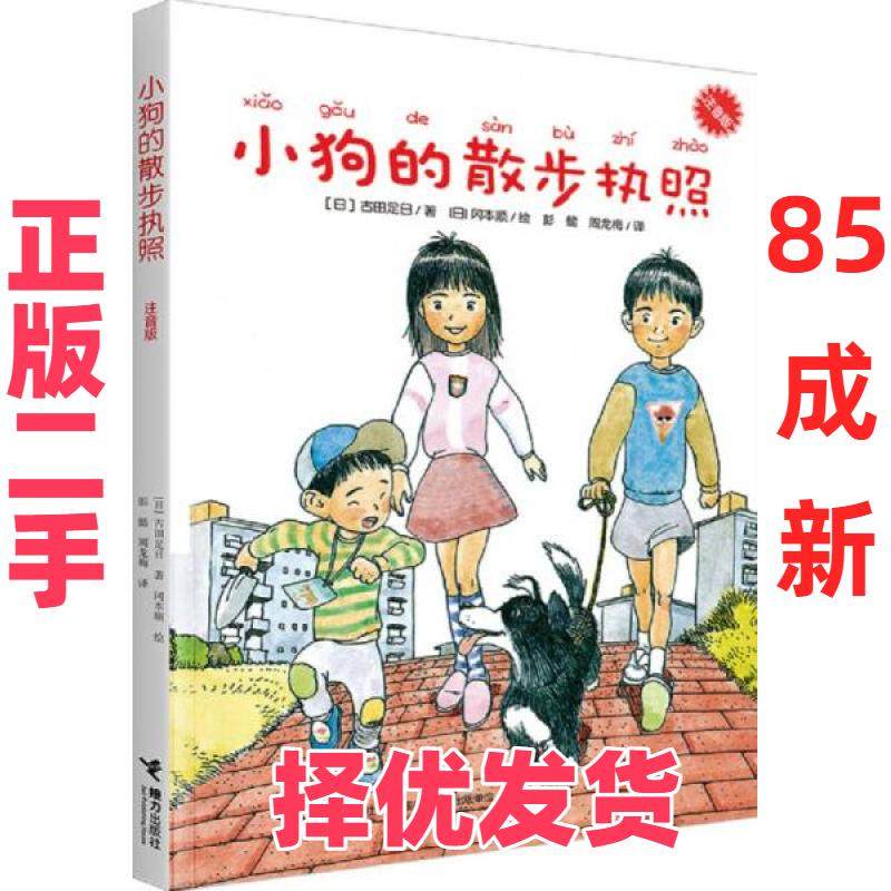 【正版二手】 小狗的散步执照 古田足日  著；彭懿 周龙梅  译；冈本顺  绘 接力出版社 9787544852951,书籍/杂志/报纸,儿童文学,淘宝优惠券,粉丝福利购,淘宝优惠卷