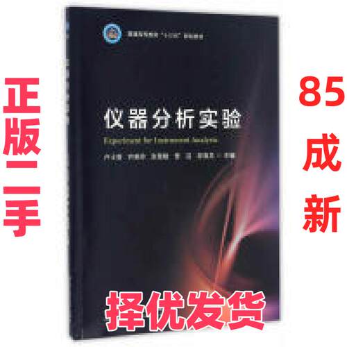 【正版二手】 仪器分析实验/普通高等教育“十三五”规划教材  [Experiment For Instrumental Analysis] 卢士香 北京理工大学出版