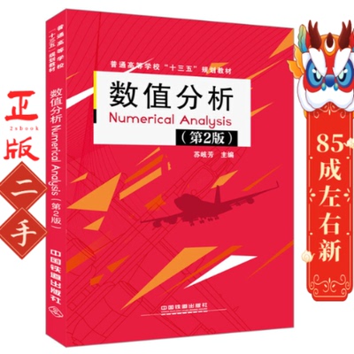 数值分析Numerical Analysis 第2版 苏岐芳 中国铁道