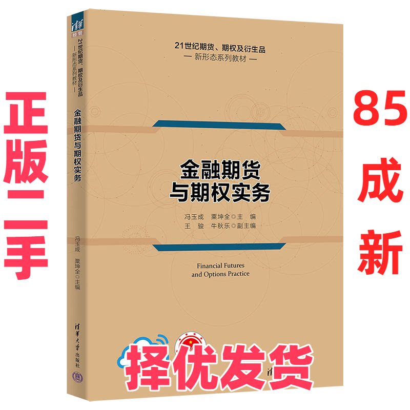 【正版二手】 金融期货与期权实务 冯玉成、粟坤全、王骏、牛秋乐 清华大学出版社 9787302605010