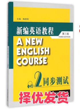 【正版二手】  新编英语教程（第三版）：同步测试2 [A New English Course] 梅德明 编  上海外语教育出版社 9787544630757